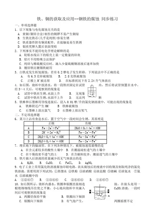 苏教版高中化学必修1铁、铜的获取及应用--钢铁的腐蚀 同步练习
