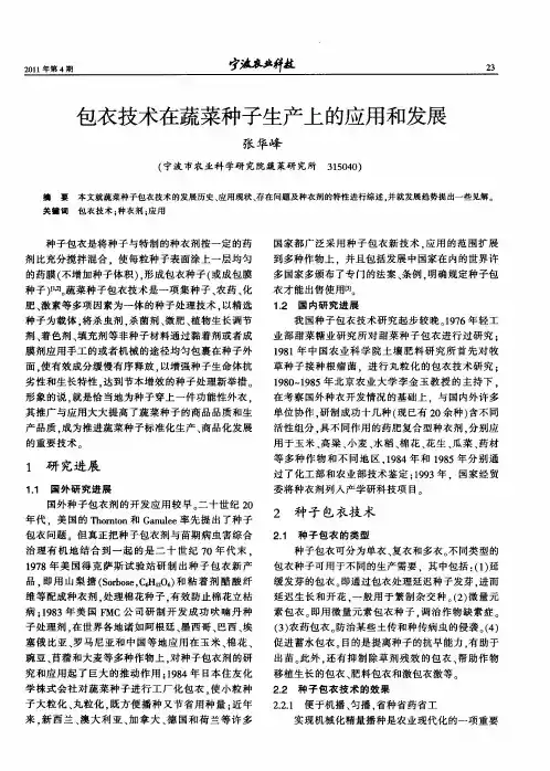 包衣技术在蔬菜种子生产上的应用和发展