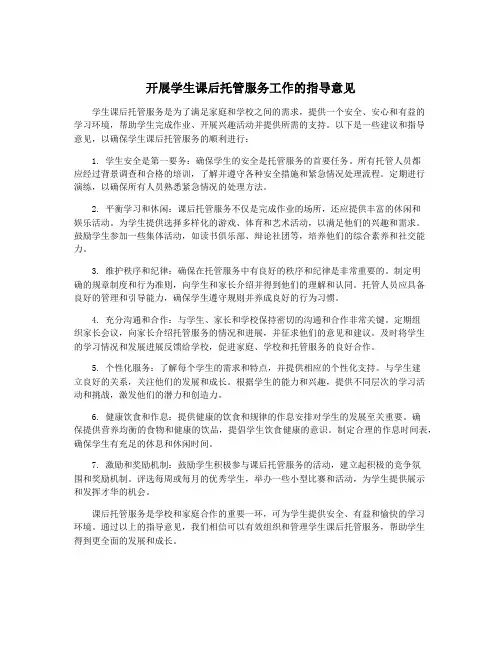 开展学生课后托管服务工作的指导意见