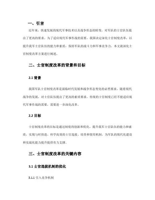 深化士官制度改革方案
