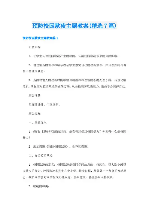 预防校园欺凌主题教案(精选7篇)