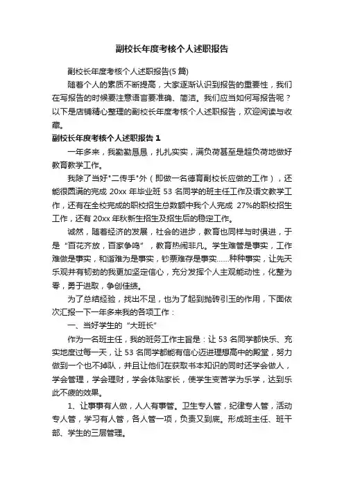 副校长年度考核个人述职报告