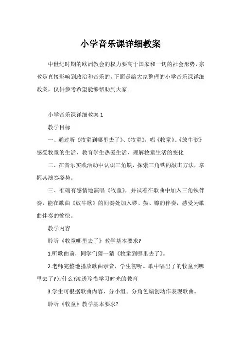 小学音乐课详细教案