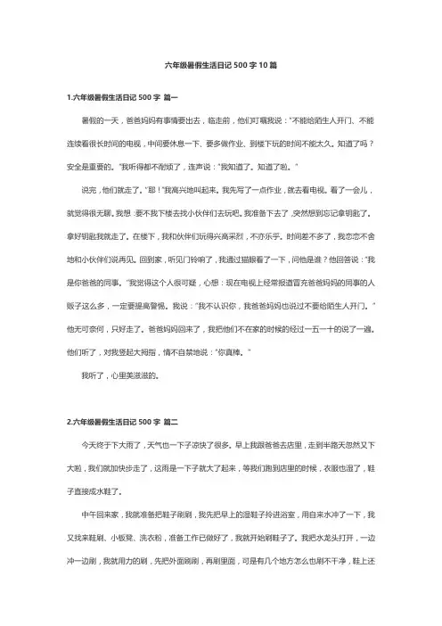 六年级暑假生活日记500字10篇