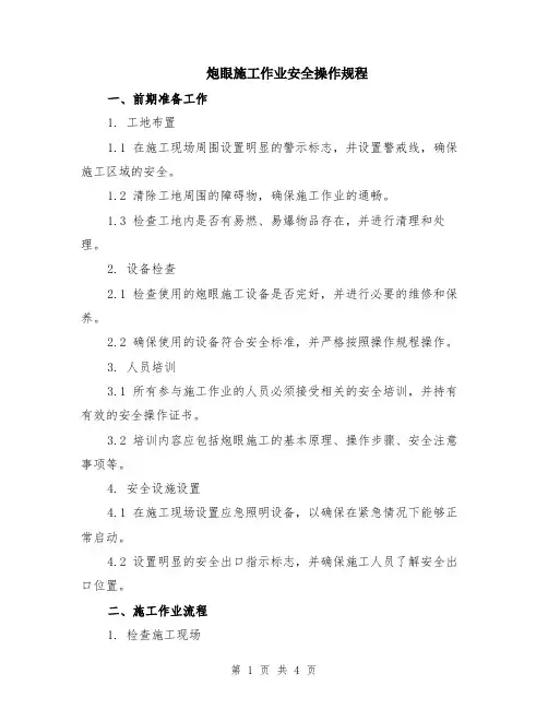 炮眼施工作业安全操作规程
