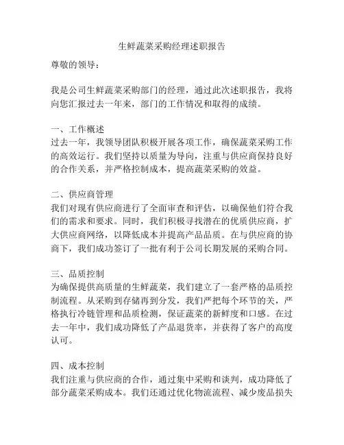 生鲜蔬菜采购经理述职报告
