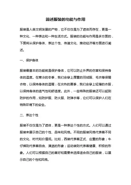 简述服装的功能与作用