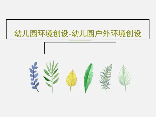幼儿园环境创设-幼儿园户外环境创设PPT共87页