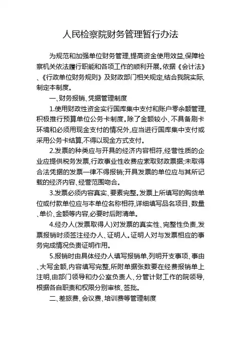 人民检察院财务管理暂行办法 原文