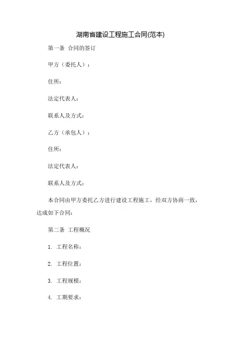 湖南省建设工程施工合同(范本)
