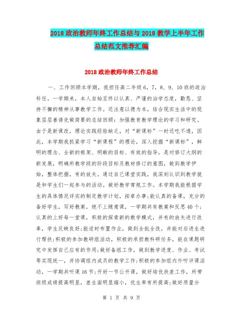 2018政治教师年终工作总结与2018教学上半年工作总结范文推荐汇编.doc