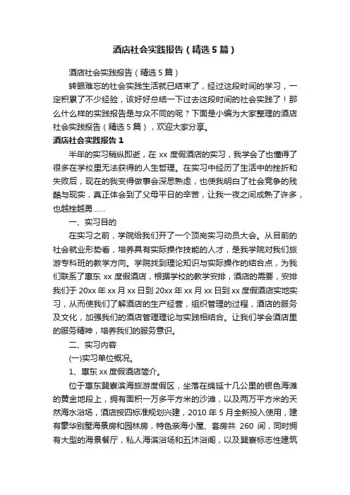 酒店社会实践报告（精选5篇）