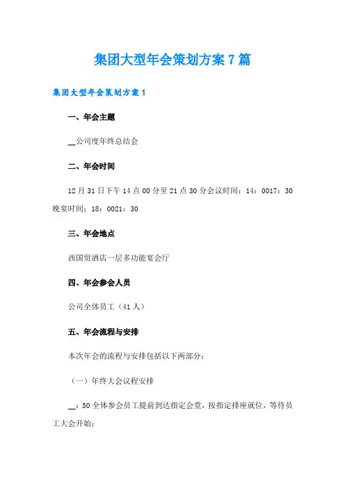 集团大型年会策划方案7篇