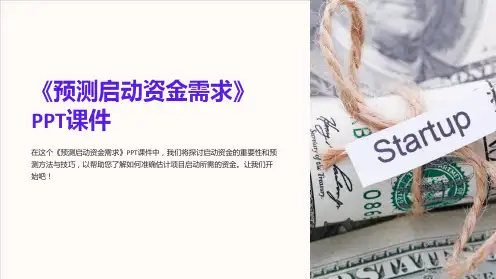 《预测启动资金需求》课件
