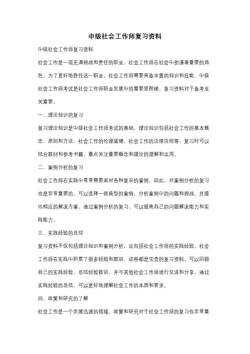 中级社会工作师复习资料