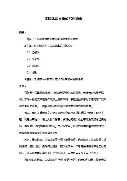 不同体裁文章的写作顺序
