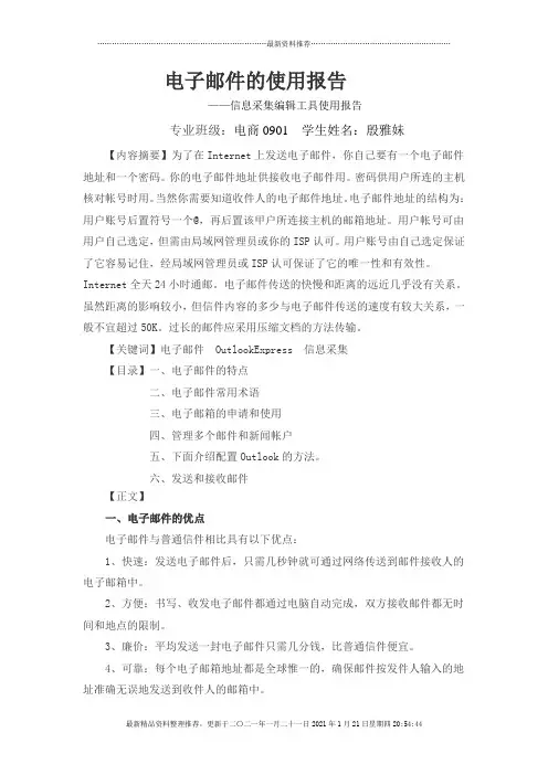 电子邮件的使用报告(1)