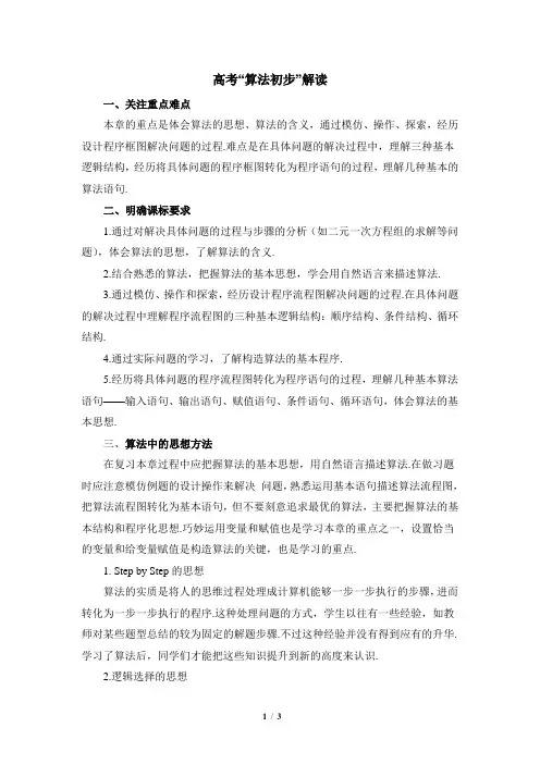 高考“算法初步”解读