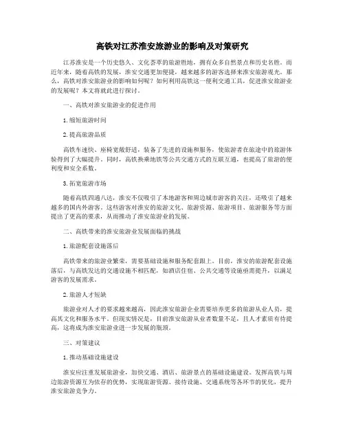 高铁对江苏淮安旅游业的影响及对策研究