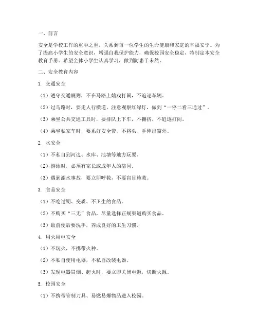 学校小学生安全教育手册