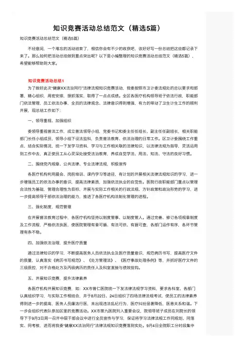 知识竞赛活动总结范文（精选5篇）