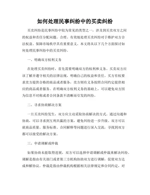 如何处理民事纠纷中的买卖纠纷