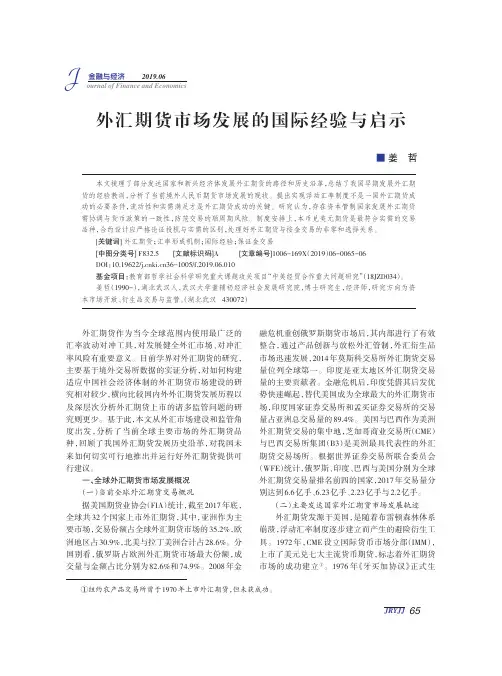 外汇期货市场发展的国际经验与启示