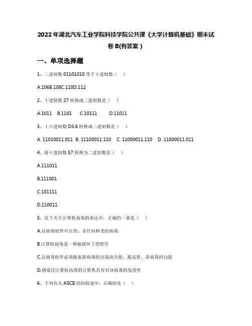 2022年湖北汽车工业学院科技学院公共课《大学计算机基础》期末试卷B(有答案)