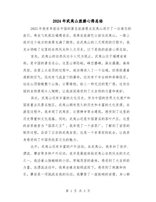 2024年武夷山旅游心得总结(2篇)