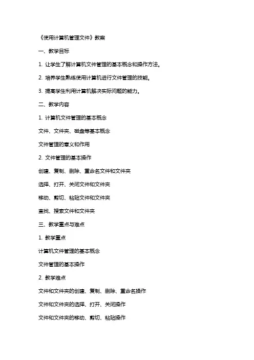 《使用计算机管理文件》教案