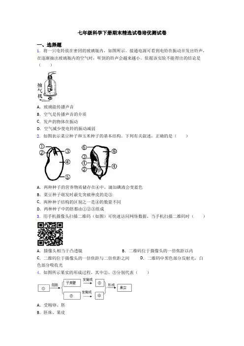 七年级科学下册期末精选试卷培优测试卷