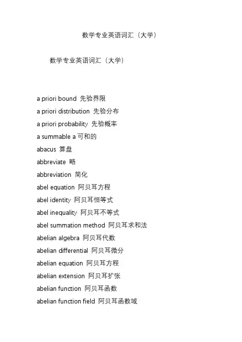 数学专业英语词汇(大学)