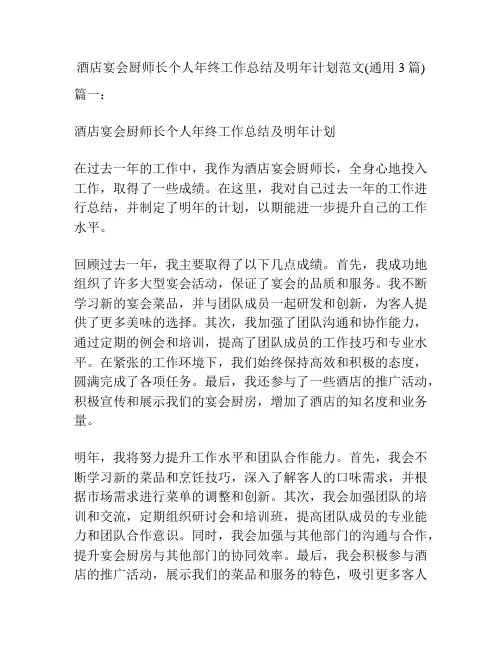 酒店宴会厨师长个人年终工作总结及明年计划范文(通用3篇)