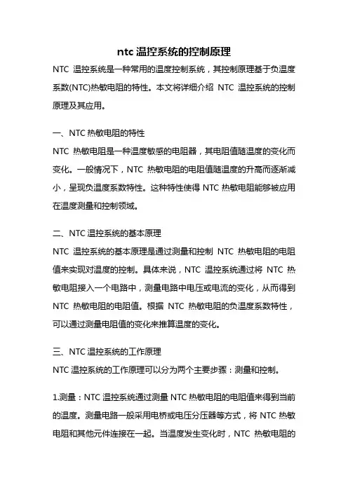 ntc温控系统的控制原理