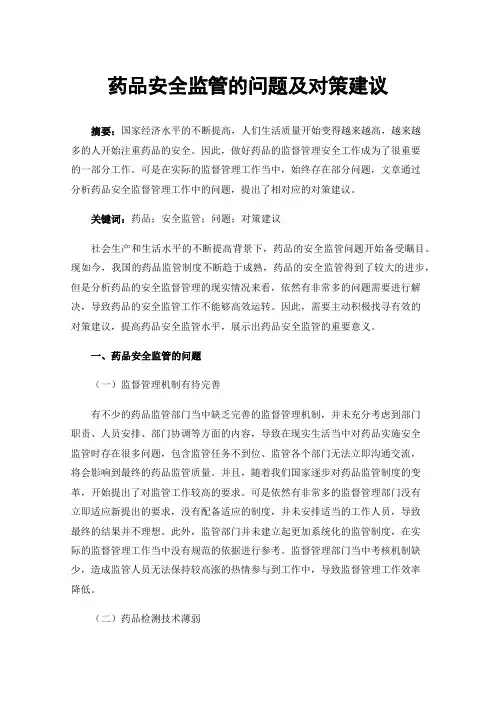 药品安全监管的问题及对策建议
