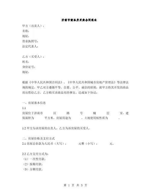 济南市商品房买卖合同范本(2篇)