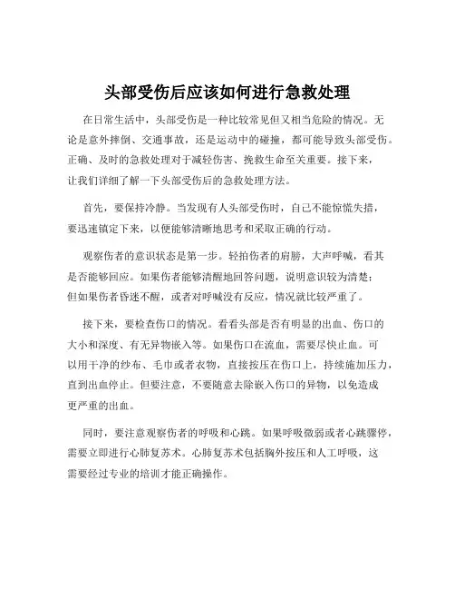 头部受伤后应该如何进行急救处理