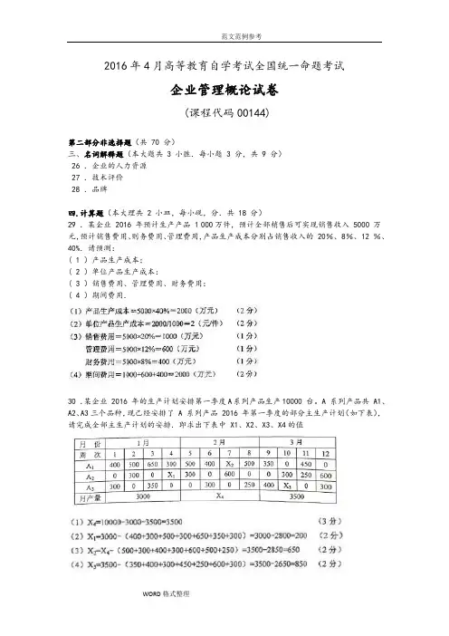 全国20174月和10月自学考试00144企业管理概论试题答案解析