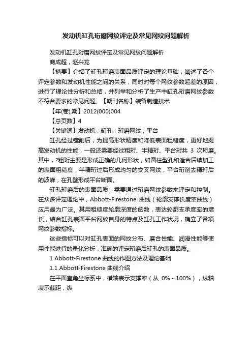 发动机缸孔珩磨网纹评定及常见网纹问题解析