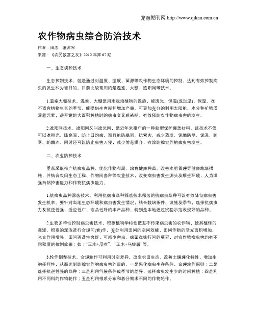 农作物病虫综合防治技术