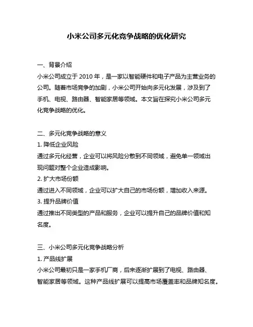 小米公司多元化竞争战略的优化研究