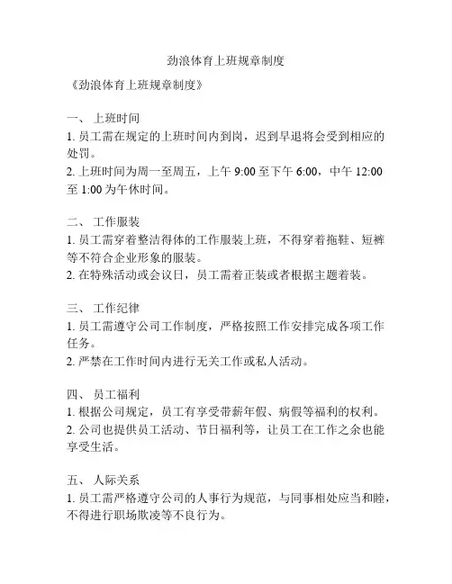 劲浪体育上班规章制度