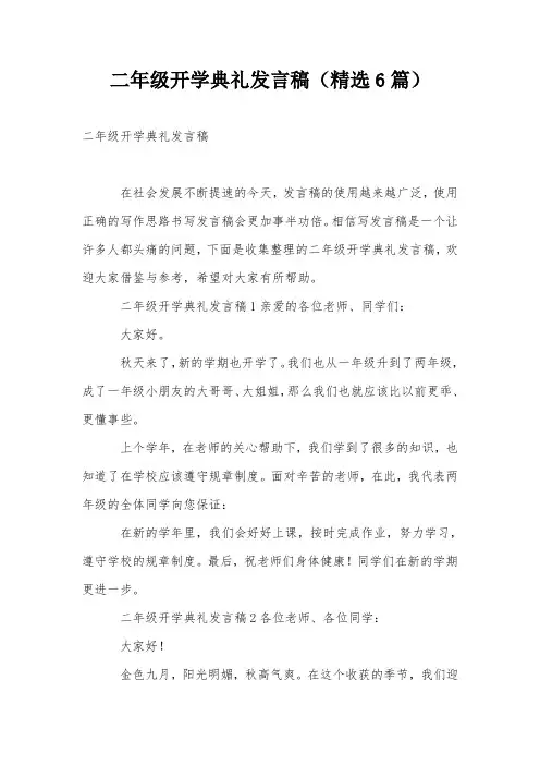 二年级开学典礼发言稿(精选6篇)