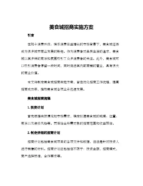 美食城招商实施方案