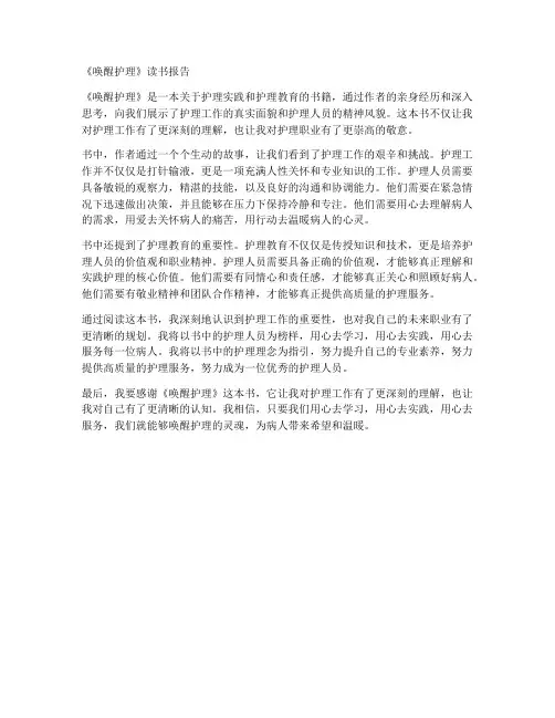 唤醒护理读书报告实习生
