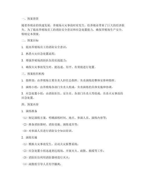 养殖场消防应急演练预案