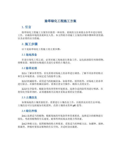 除草绿化工程施工方案