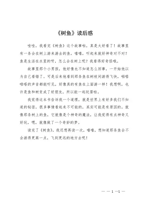 《树鱼》读后感