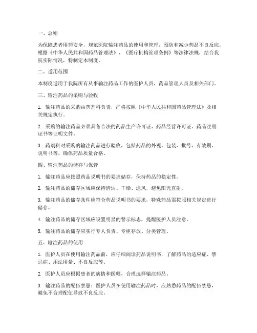 医院输注药品安全管理制度