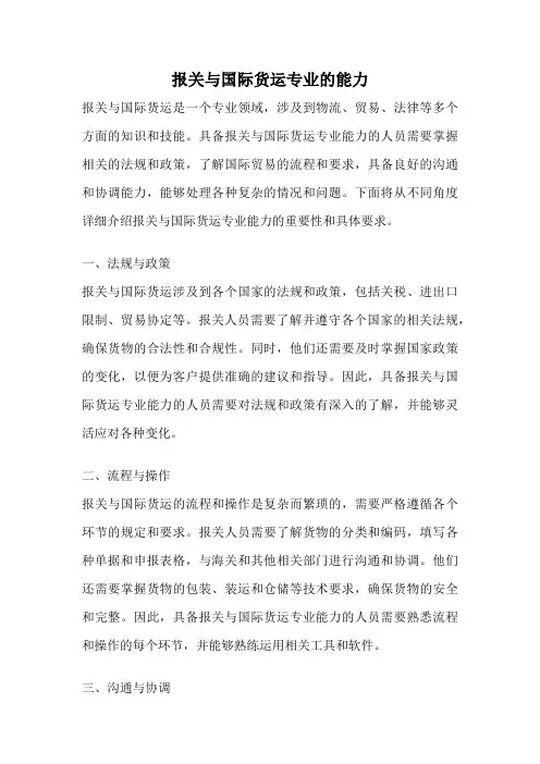 报关与国际货运专业的能力
